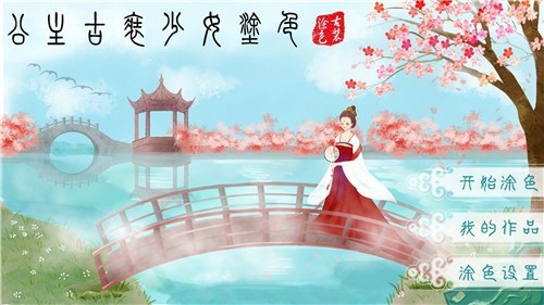 公主古装少女涂色免费版手游