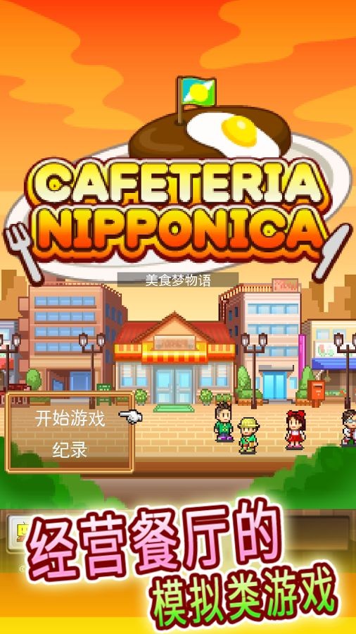 美食梦工厂手游