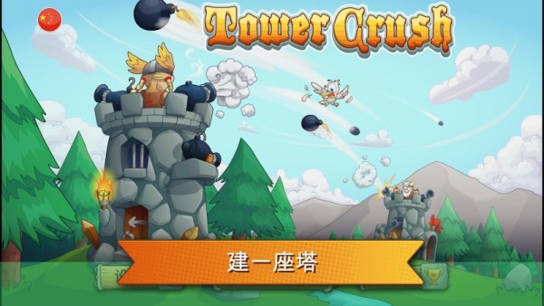 粉碎城塔手游
