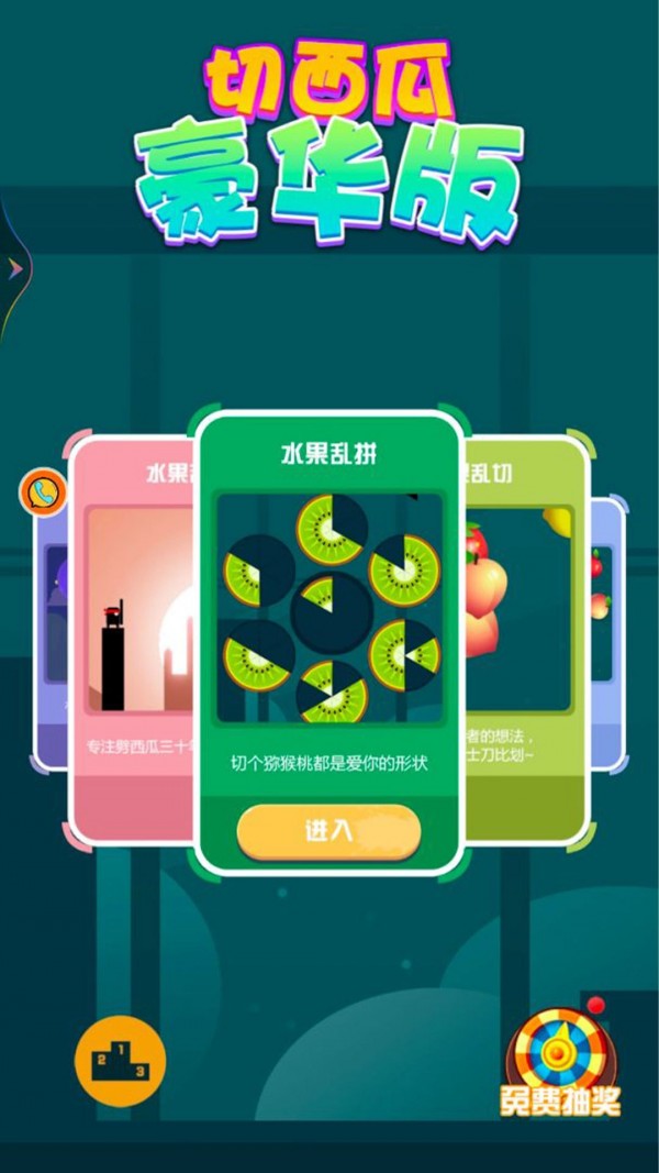 切西瓜HD手游