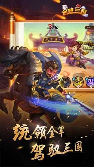 创想三国星耀版手游