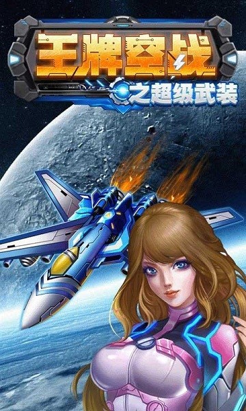 王牌空战1945手游