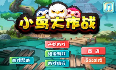小鸟大作战手游