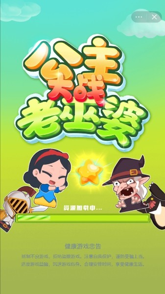 公主大战老巫婆手游