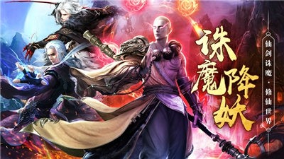 仙剑诛魔仙风道骨手游