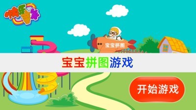 宝宝拼图总动员手游