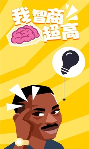 我智商贼高手游