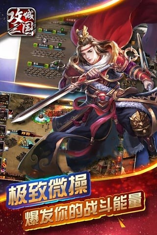 攻城三国百度版手游