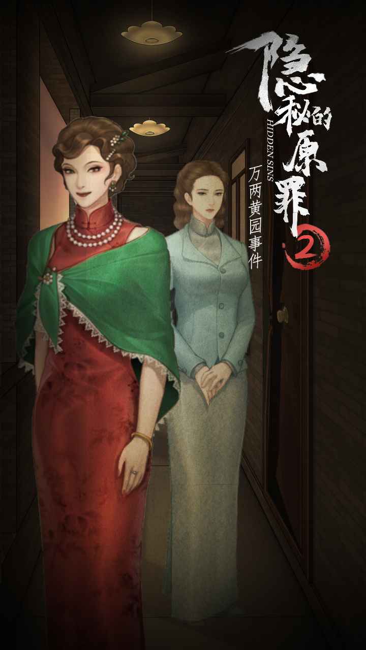 隐秘的原罪2声优版手游