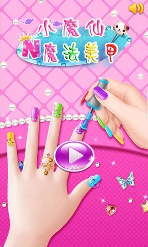 小魔仙换装美甲手游