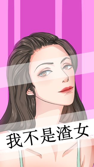 我不是渣女手游