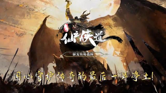 御龙仙之侠道手游