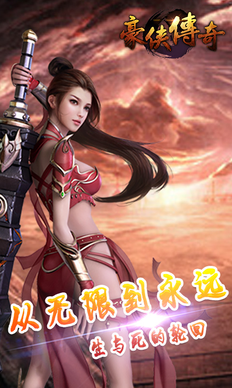 豪侠传奇手游