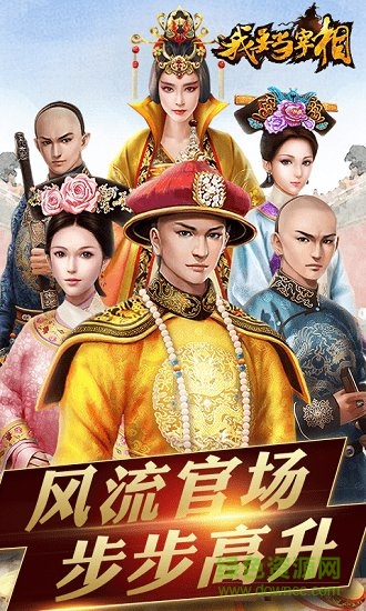 我要当宰相商城版手游