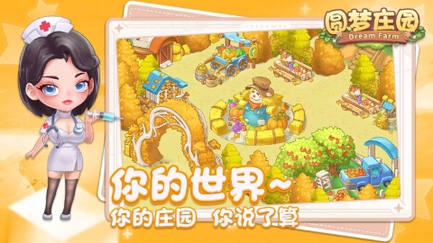 圆梦庄园正版手游