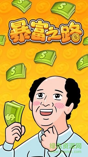 暴富之路手游