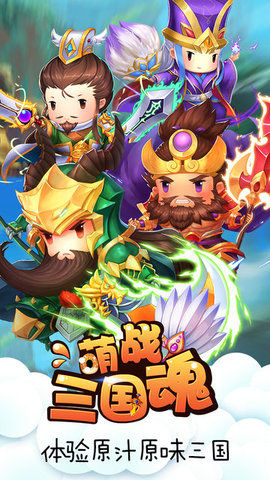 萌战三国魂手游