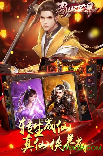 蜀山世界九游版本手游