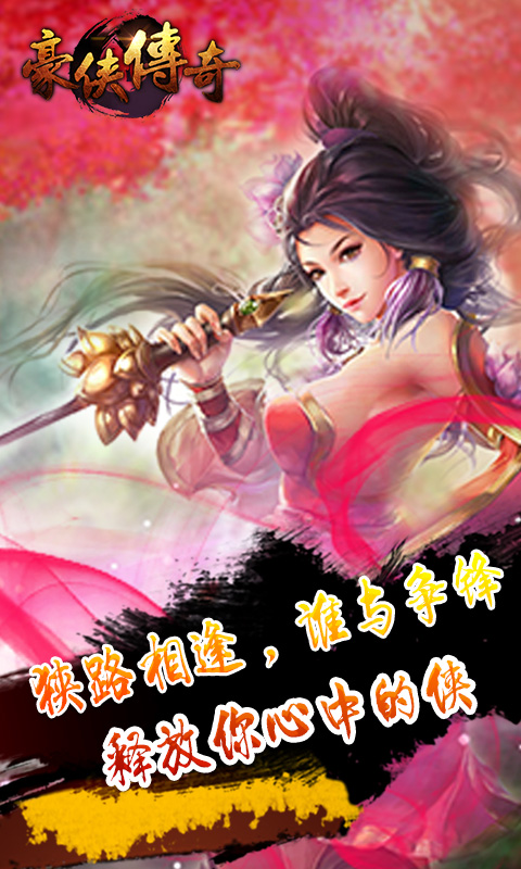 豪侠传奇手游