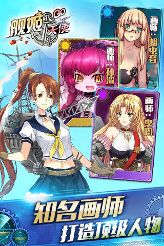 舰姬天使手游