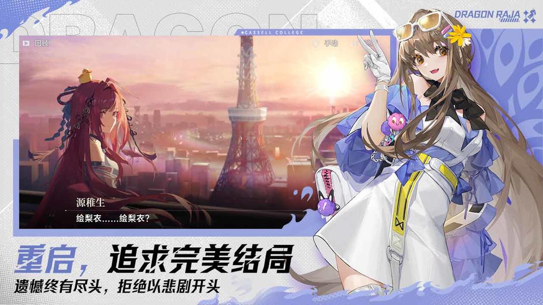 龙族：卡塞尔之门手游