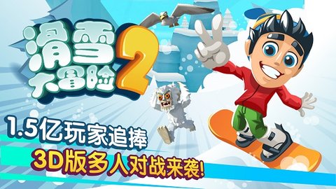滑雪大冒险2内置菜单版手游