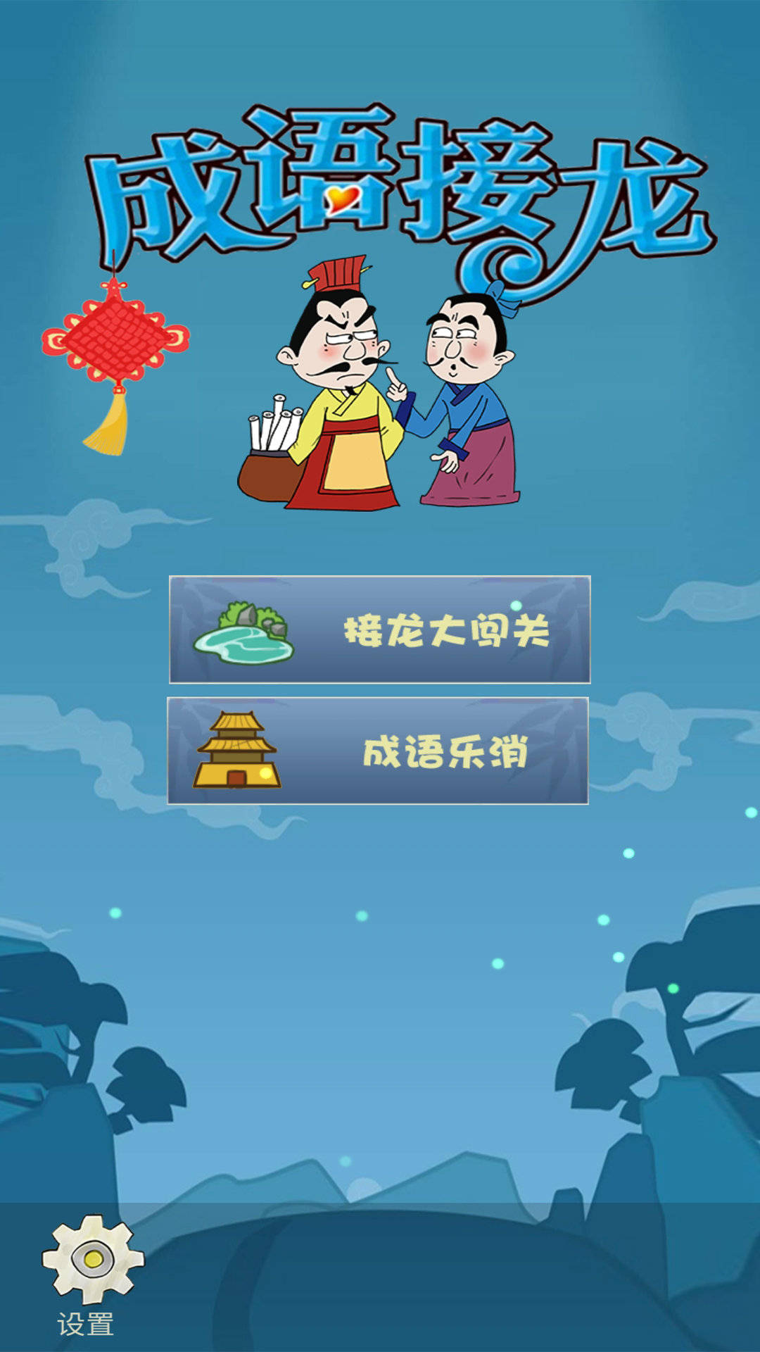 成语接龙大闯关手游