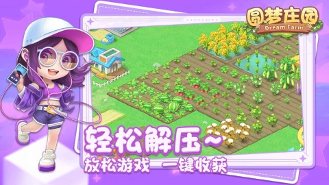 圆梦庄园正版手游