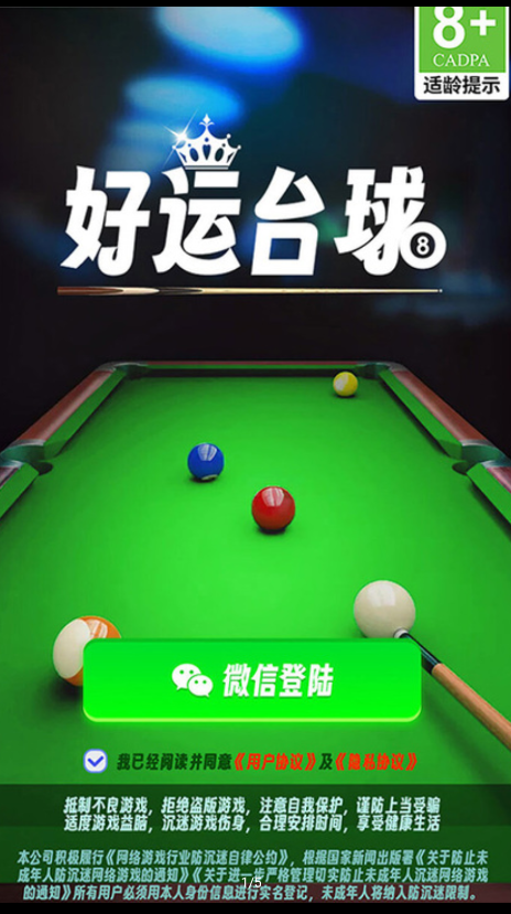 好运台球手游