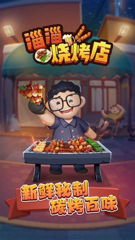 淄淄烧烤店手游
