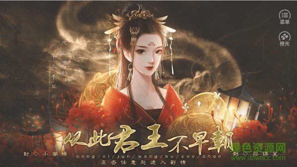 从此君王不早朝手游