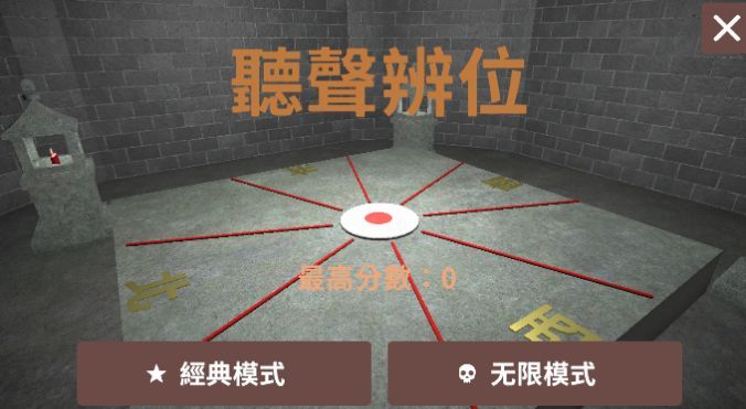 听声辨位模拟器手游