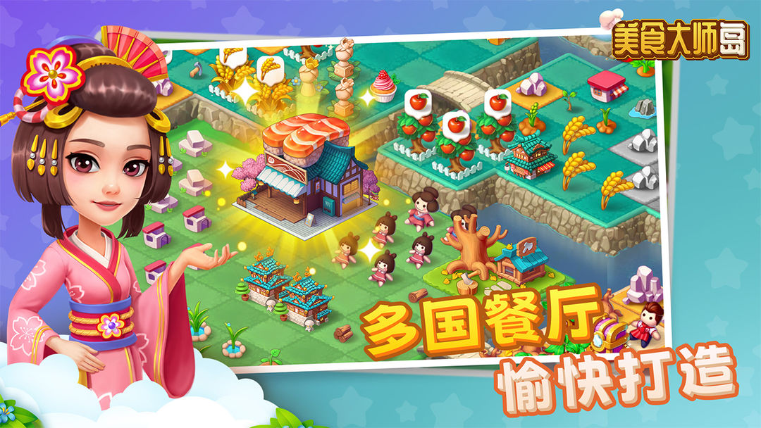 美食大师岛手游