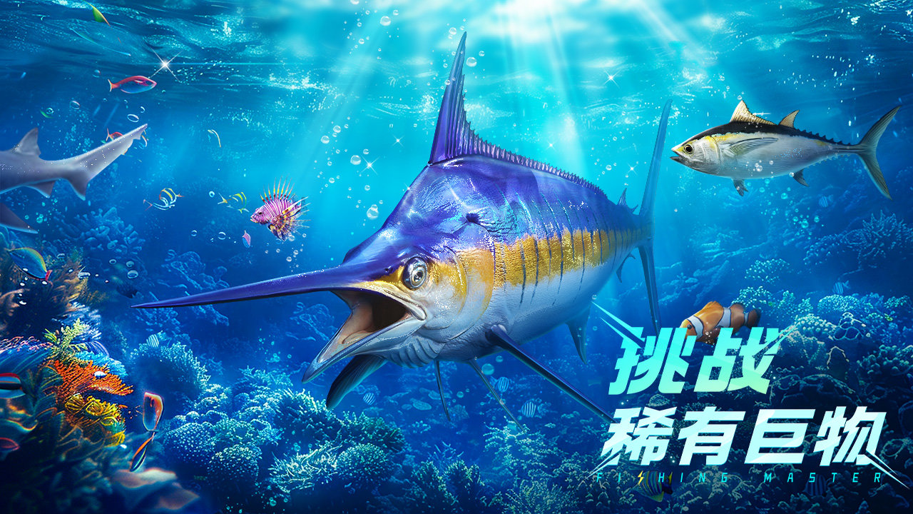 欢乐钓鱼大师正版手游