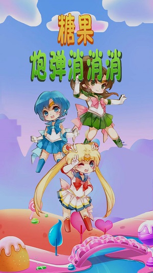 糖果炮弹消消消手游
