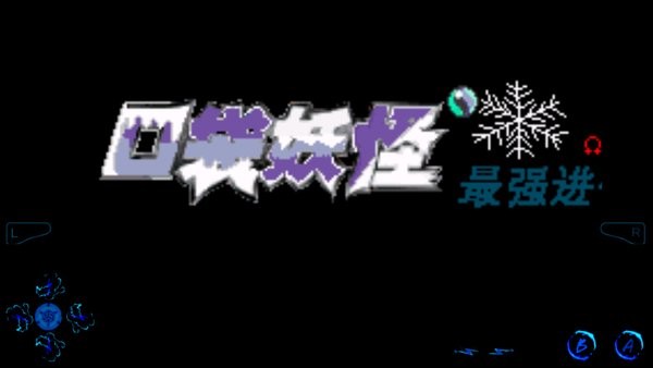 口袋妖怪最强进化3.0随机版手游