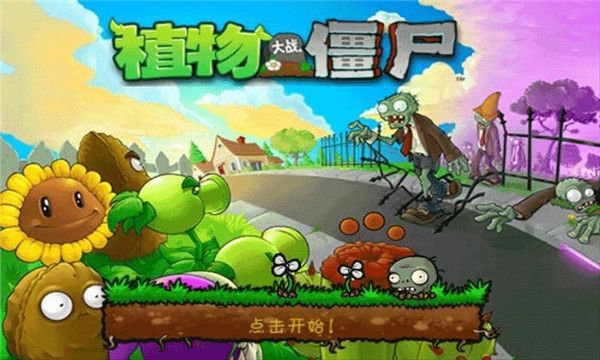 植物大战僵尸中文手机版手游