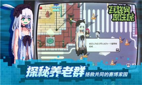 互联网原住民手游