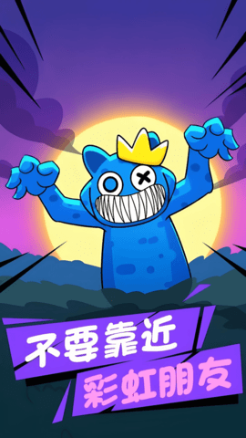 彩虹朋友危险庄园手游