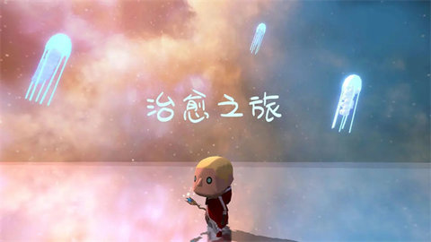 治愈之旅手游