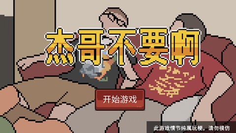 杰哥不要啊游戏手游