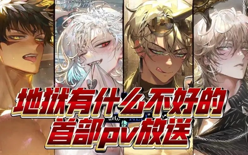 地狱有什么不好的手游