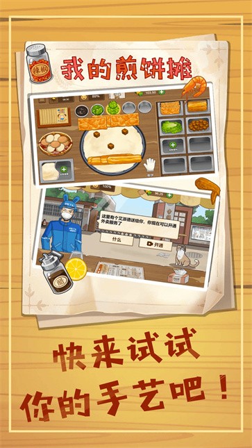 美食煎饼摊手游