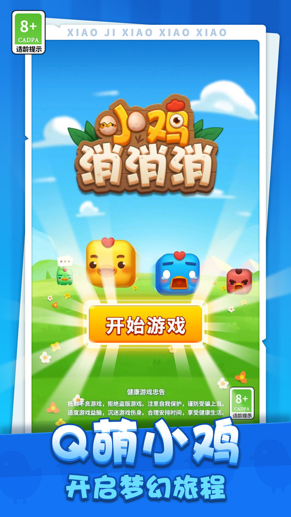 小鸡消消乐手游