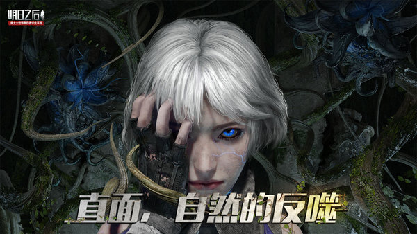 明日之后手游
