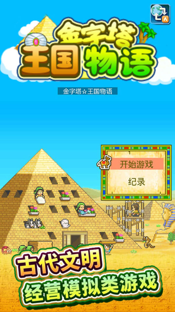 金字塔王国物语折相思版手游