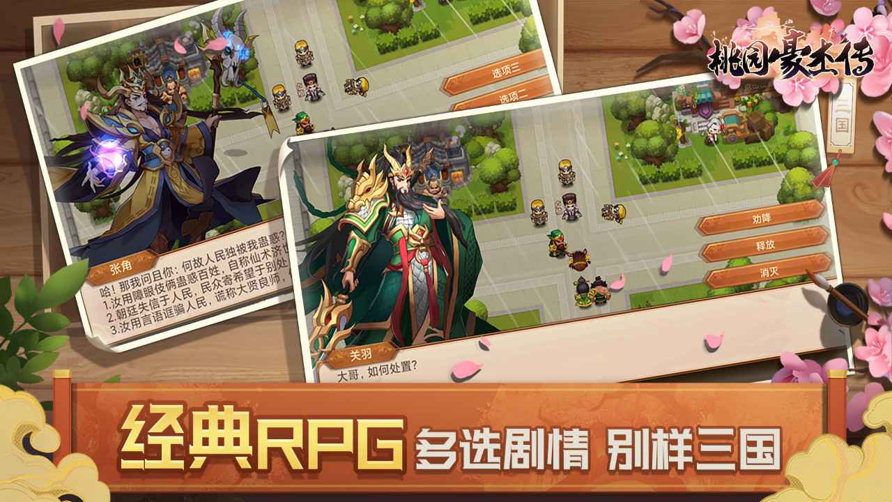 桃园豪杰传手游