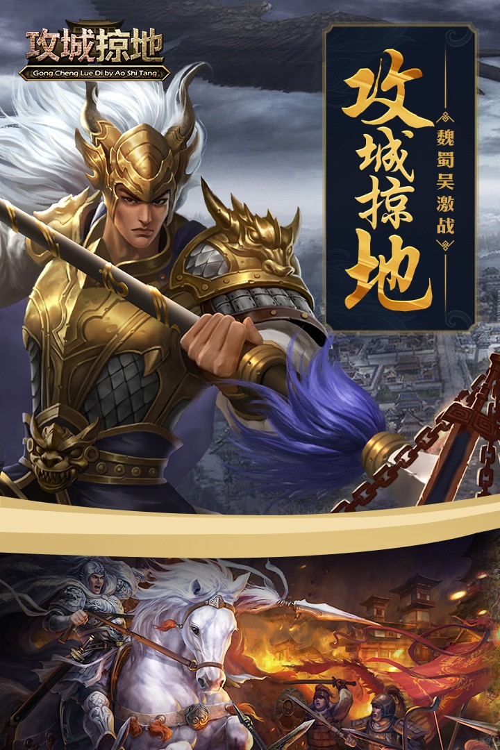 三国攻城掠地手游