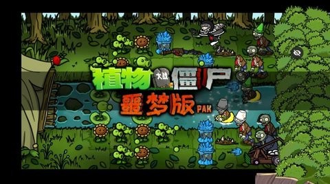 PvZ 噩梦版随机版手游