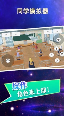 同学模拟器手游